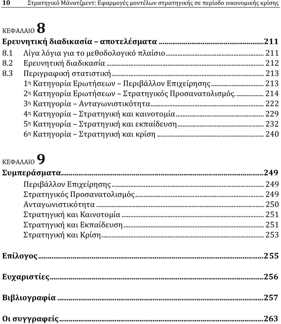 .. 214 3 η Κατηγορία Ανταγωνιστικότητα... 222 4 η Κατηγορία Στρατηγική και καινοτομία... 229 5 η Κατηγορία Στρατηγική και εκπαίδευση... 232 6 η Κατηγορία Στρατηγική και κρίση.