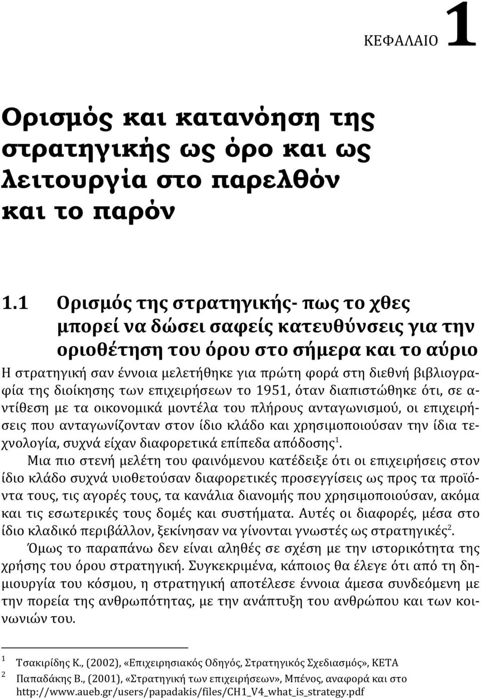 βιβλιογραφία της διοίκησης των επιχειρήσεων το 1951, όταν διαπιστώθηκε ότι, σε α- ντίθεση με τα οικονομικά μοντέλα του πλήρους ανταγωνισμού, οι επιχειρήσεις που ανταγωνίζονταν στον ίδιο κλάδο και