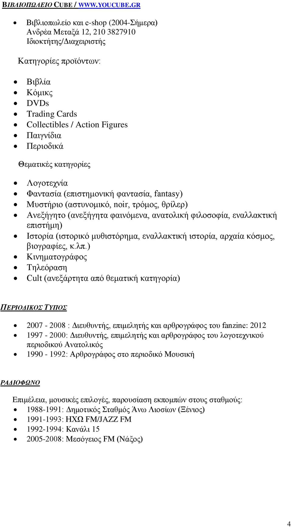 Θεματικές κατηγορίες Λογοτεχνία Φαντασία (επιστημονική φαντασία, fantasy) Μυστήριο (αστυνομικό, noir, τρόμος, θρίλερ) Ανεξήγητο (ανεξήγητα φαινόμενα, ανατολική φιλοσοφία, εναλλακτική επιστήμη)