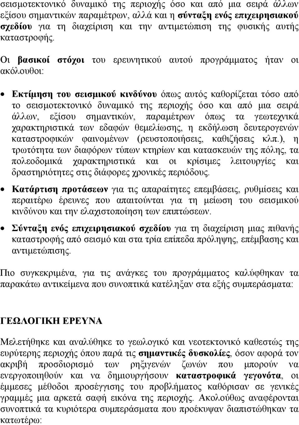 Οι βασικοί στόχοι του ερευνητικού αυτού προγράμματος ήταν οι ακόλουθοι: Εκτίμηση του σεισμικού κινδύνου όπως αυτός καθορίζεται τόσο από το σεισμοτεκτονικό δυναμικό της περιοχής όσο και από μια σειρά