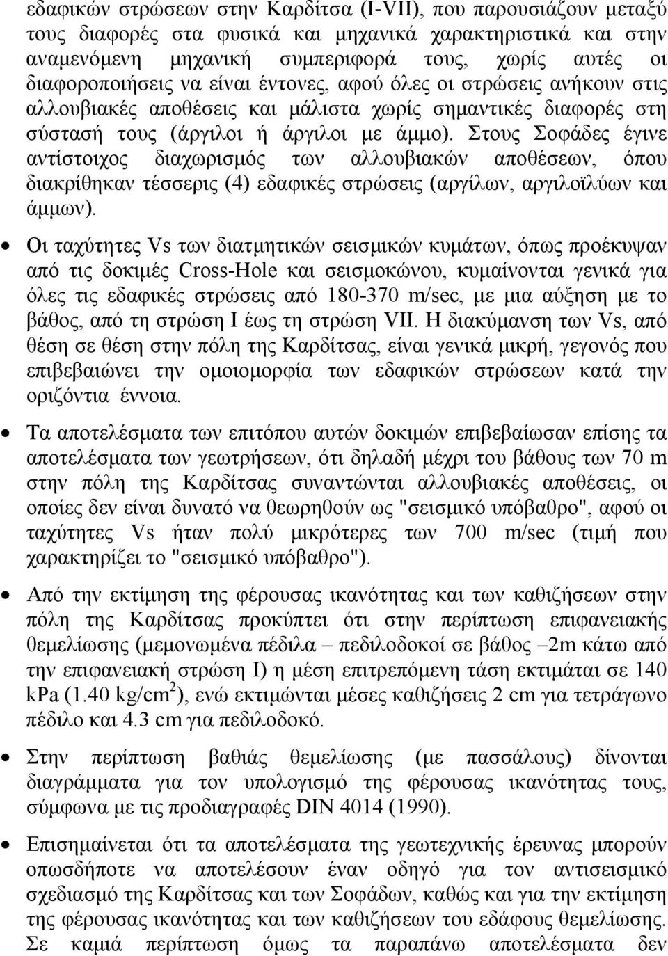 Στους Σοφάδες έγινε αντίστοιχος διαχωρισμός των αλλουβιακών αποθέσεων, όπου διακρίθηκαν τέσσερις (4) εδαφικές στρώσεις (αργίλων, αργιλοϊλύων και άμμων).