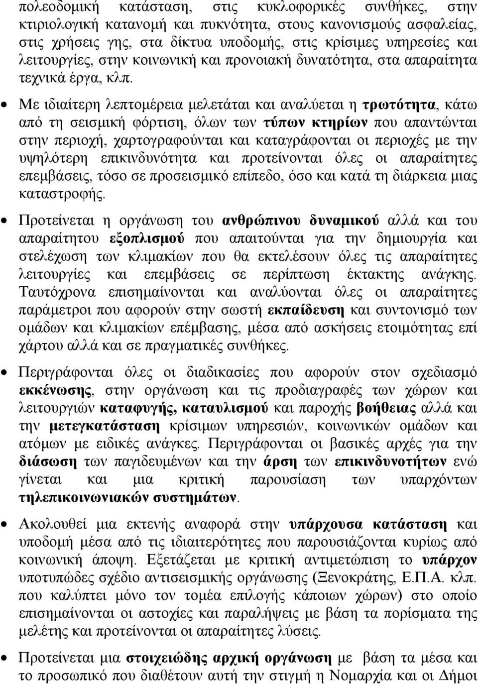 Με ιδιαίτερη λεπτομέρεια μελετάται και αναλύεται η τρωτότητα, κάτω από τη σεισμική φόρτιση, όλων των τύπων κτηρίων που απαντώνται στην περιοχή, χαρτογραφούνται και καταγράφονται οι περιοχές με την