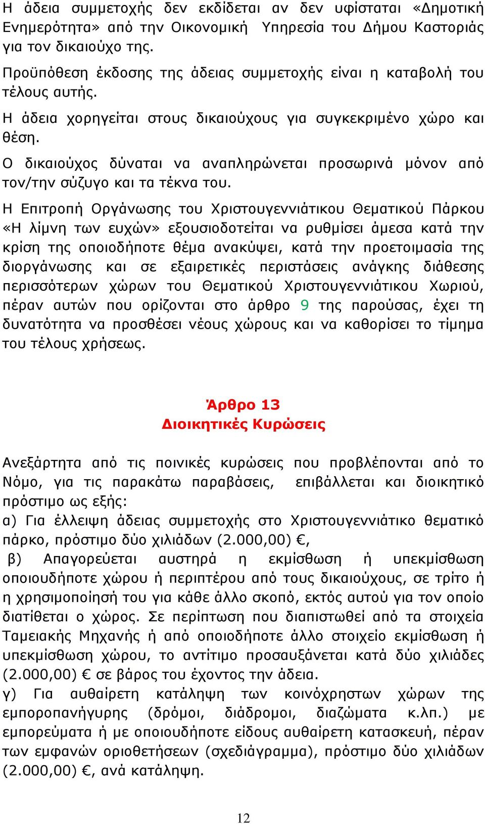 Ο δικαιούχος δύναται να αναπληρώνεται προσωρινά μόνον από τον/την σύζυγο και τα τέκνα του.