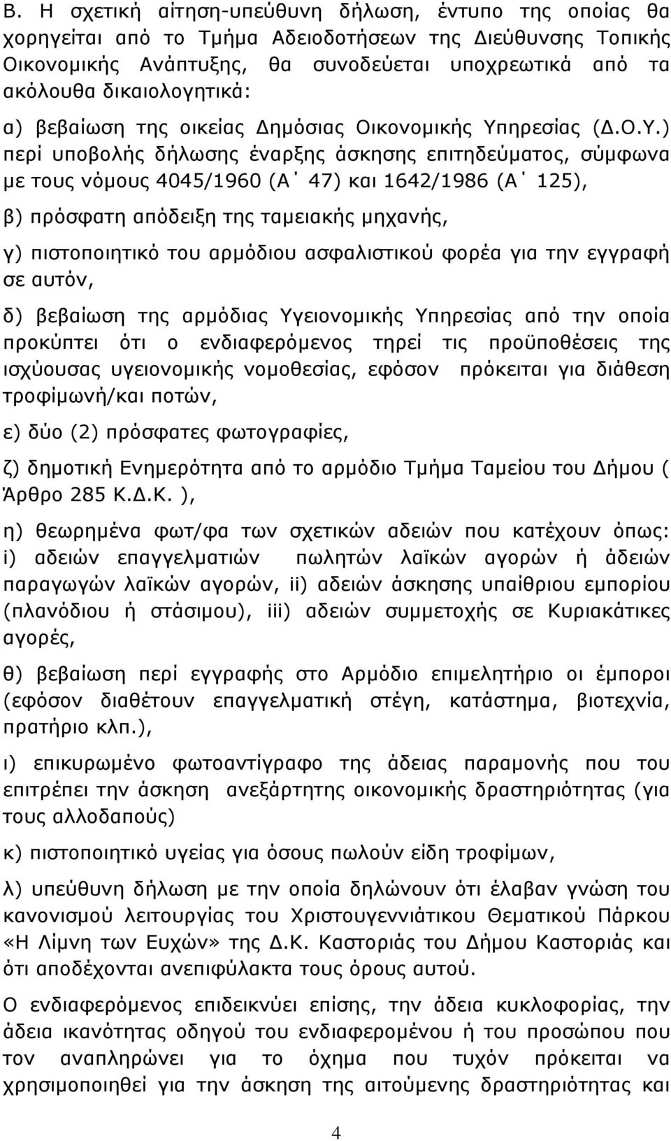 ηρεσίας (Δ.Ο.Υ.