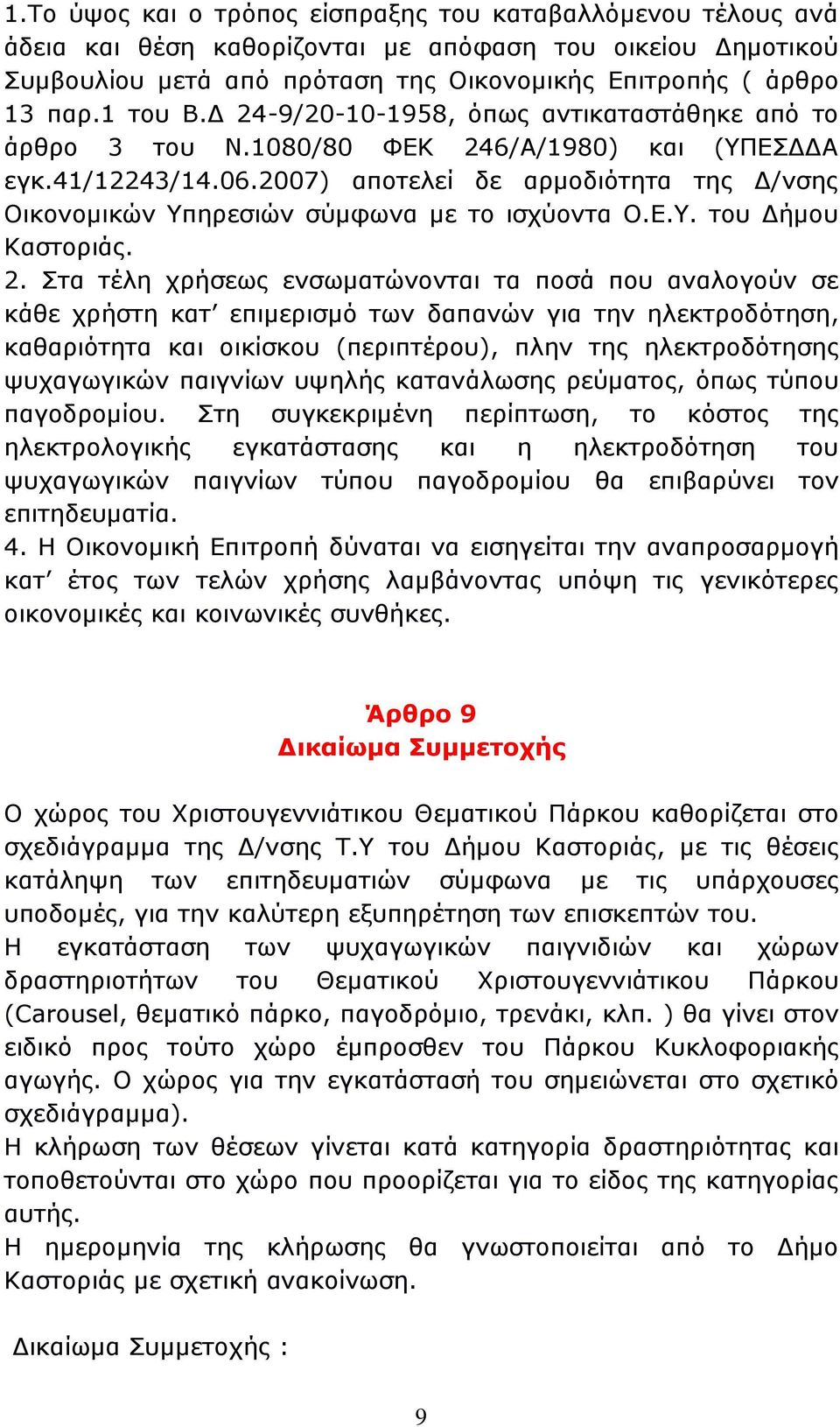 2007) αποτελεί δε αρμοδιότητα της Δ/νσης Οικονομικών Υπηρεσιών σύμφωνα με το ισχύοντα Ο.Ε.Υ. του Δήμου Καστοριάς. 2.