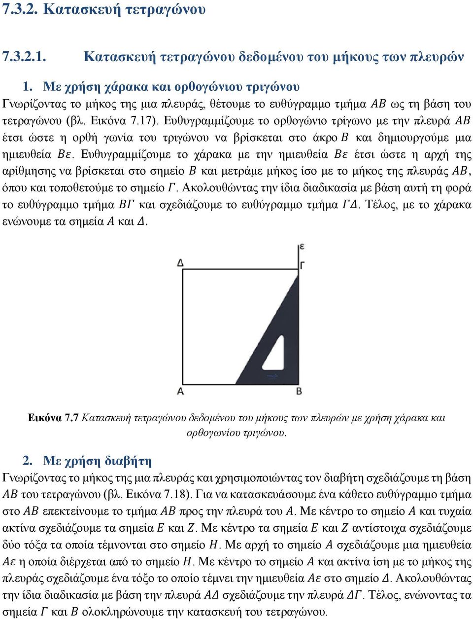 Ευθυγραμμίζουμε το ορθογώνιο τρίγωνο με την πλευρά ΑΒ έτσι ώστε η ορθή γωνία του τριγώνου να βρίσκεται στο άκρο Β και δημιουργούμε μια ημιευθεία Βε.