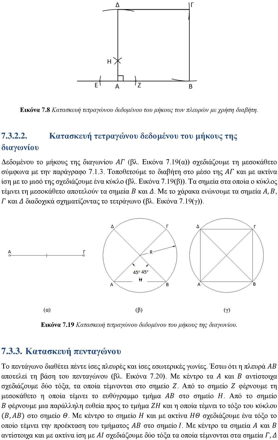 Τα σημεία στα οποία ο κύκλος τέμνει τη μεσοκάθετο αποτελούν τα σημεία Β και Δ. Με το χάρακα ενώνουμε τα σημεία Α, Β, Γ και Δ διαδοχικά σχηματίζοντας το τετράγωνο (βλ. Εικόνα 7.19(γ)).