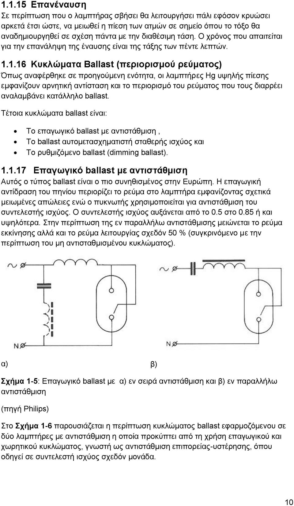 1.16 Κυκλώματα Ballast (περιορισμού ρεύματος) Όπως αναφέρθηκε σε προηγούμενη ενότητα, οι λαμπτήρες Hg υψηλής πίεσης εμφανίζουν αρνητική αντίσταση και το περιορισμό του ρεύματος που τους διαρρέει