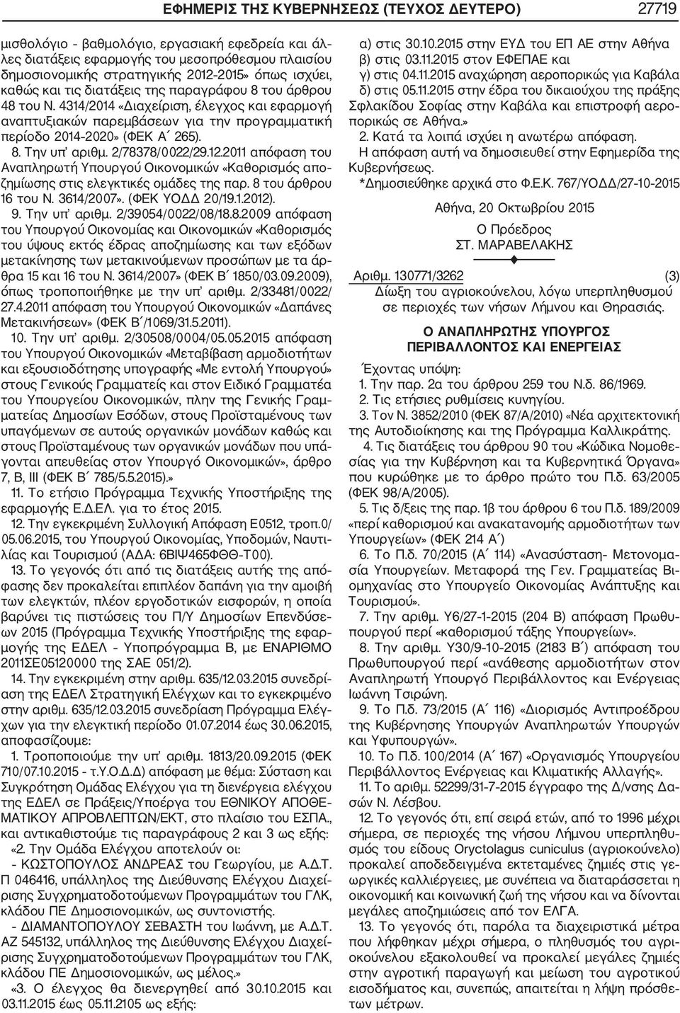 2/78378/0022/29.12.2011 απόφαση του Αναπληρωτή Υπουργού Οικονομικών «Καθορισμός απο ζημίωσης στις ελεγκτικές ομάδες της παρ. 8 του άρθρου 16 του Ν. 3614/2007». (ΦΕΚ ΥΟΔΔ 20/19.1.2012). 9.