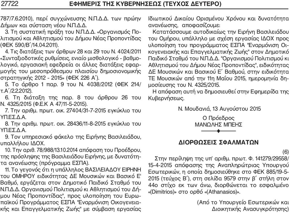 4024/2011 «Συνταξιοδοτικές ρυθμίσεις, ενιαίο μισθολογικό βαθμο λογικό, εργασιακή εφεδρεία οι άλλες διατάξεις εφαρ μογής του μεσοπρόθεσμου πλαισίου δημοσιονομικής στρατηγικής 2012 2015» (ΦΕΚ 226 Α ).