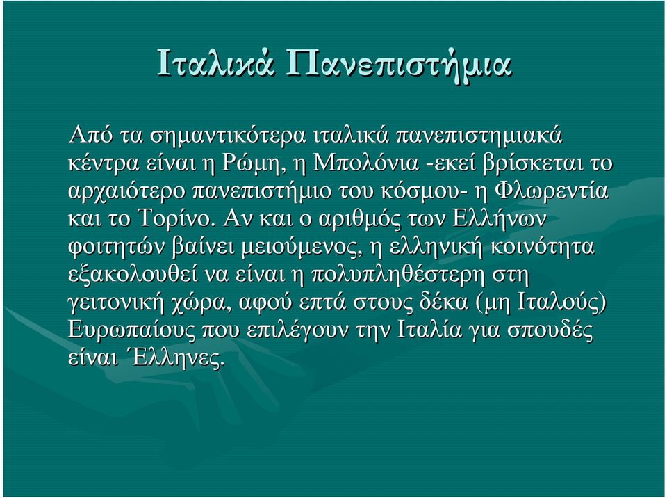 Ανκαι ο αριθµός των Ελλήνων φοιτητών βαίνει µειούµενος, ηελληνική κοινότητα εξακολουθεί να είναι η