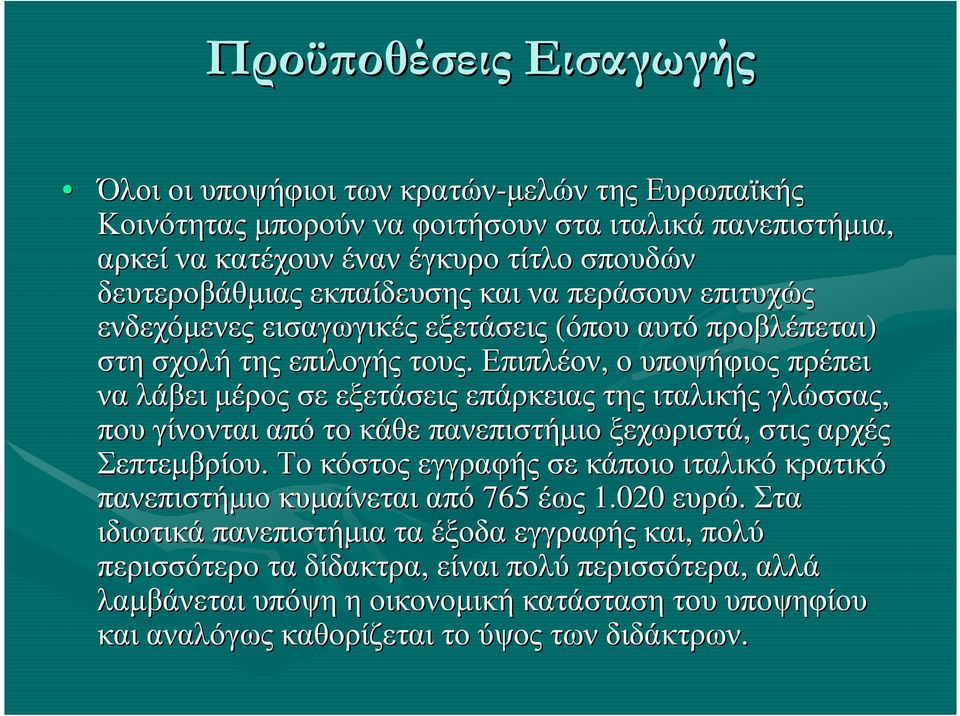 Επιπλέον, ουποψήφιος πρέπει να λάβει µέρος σε εξετάσεις επάρκειας της ιταλικής γλώσσας, που γίνονται απότο κάθε πανεπιστήµιο ξεχωριστά, στις αρχές Σεπτεµβρίου.