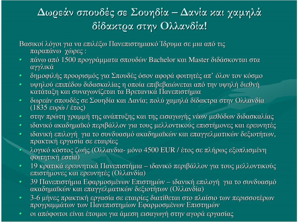 αφορά φοιτητές απ όλον τον κόσµο υψηλού επιπέδου διδασκαλίας η οποία επιβεβαιώνεται από την υψηλή διεθνή κατάταξη και συναγωνίζεται τα Βρετανικά Πανεπιστήµια δωρεάν σπουδές σε Σουηδία και ανία; πολύ