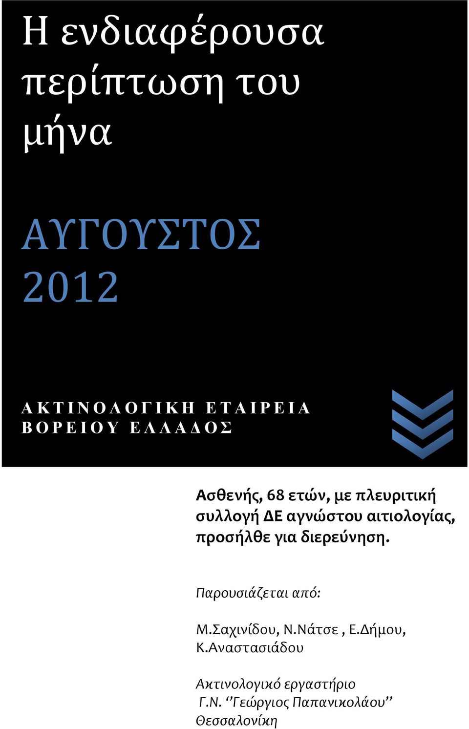 αγνώστου αιτιολογίας, προσήλθε για διερεύνηση. Παρουσιάζεται από: Μ.Σαχινίδου, Ν.