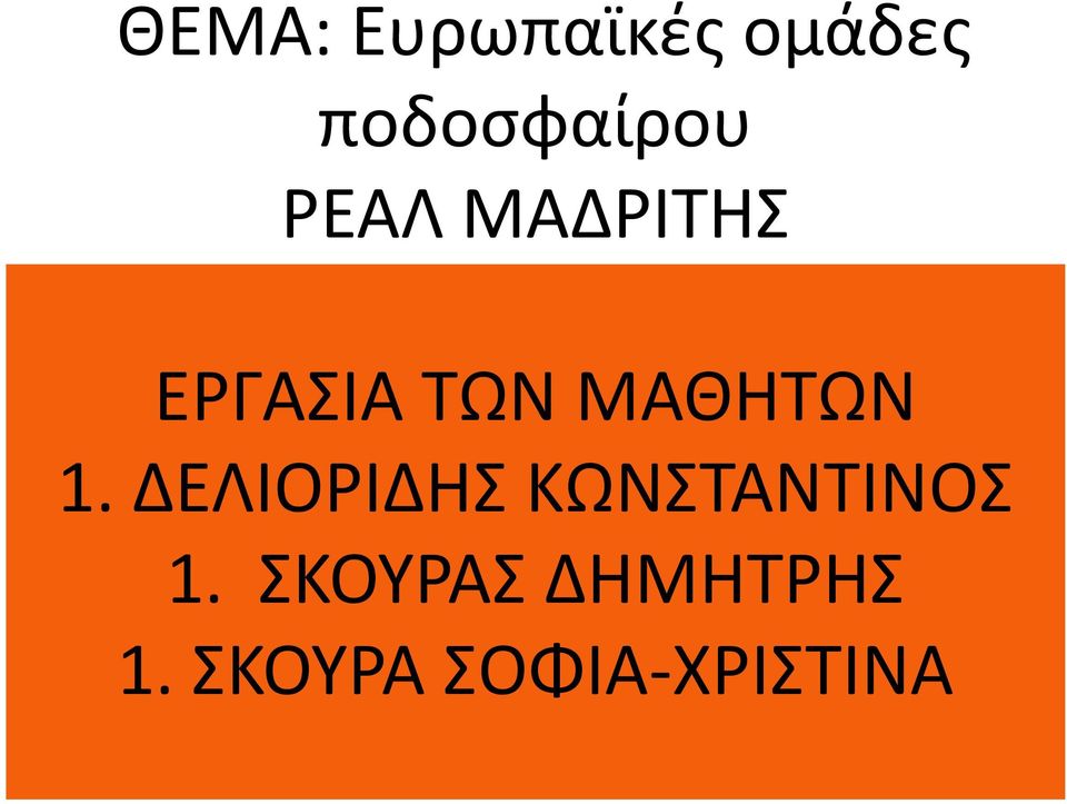 ΤΩΝ ΜΑΘΗΤΩΝ 1.