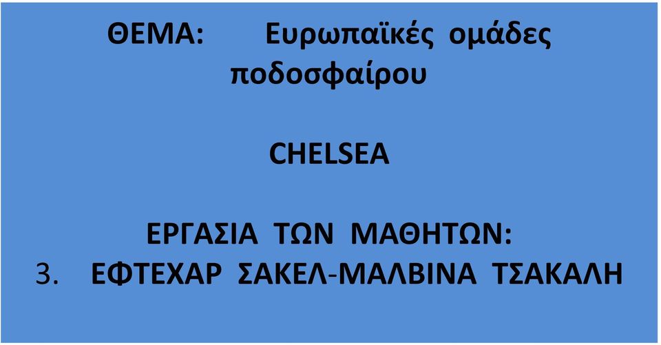 ΕΡΓΑΣΙΑ ΤΩΝ ΜΑΘΗΤΩΝ: 3.