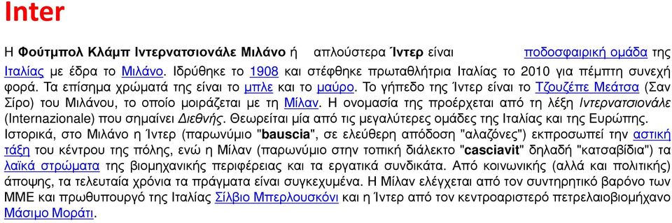 τογήπεδοτηςίντερείναιτοτζουζέπεμεάτσα (Σαν Σίρο) του Μιλάνου, το οποίο µοιράζεται µε τη Μίλαν. Η ονοµασία της προέρχεται από τη λέξη Ιντερνατσιονάλε (Internazionale) που σηµαίνει ιεθνής.