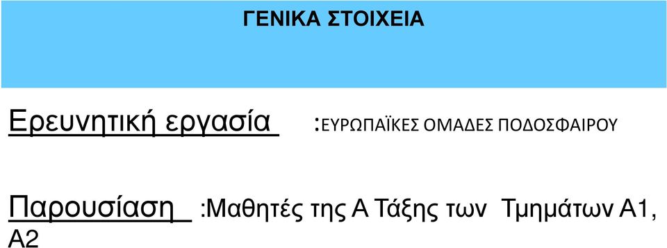 ΠΟΔΟΣΦΑΙΡΟΥ Παρουσίαση