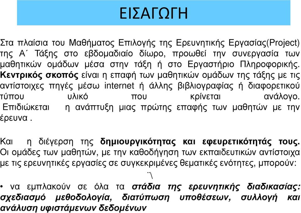 Eπιδιώκεται η ανάπτυξη µιας πρώτης επαφής των µαθητών µε την έρευνα. Και η διέγερση της δηµιουργικότητας και εφευρετικότητάς τους.