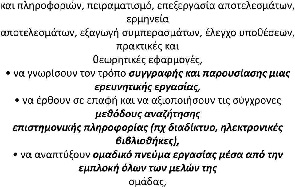 εργασίας, να έρθουν σε επαφή και να αξιοποιήσουν τις σύγχρονες μεθόδους αναζήτησης επιστημονικής πληροφορίας (πχ