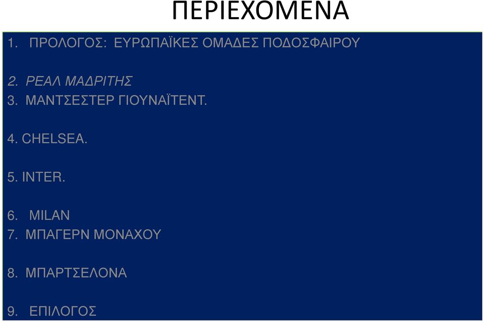 ΡΕΑΛ ΜΑ ΡΙΤΗΣ 3. ΜΑΝΤΣΕΣΤΕΡ ΓΙΟΥΝΑΪΤΕΝΤ. 4.