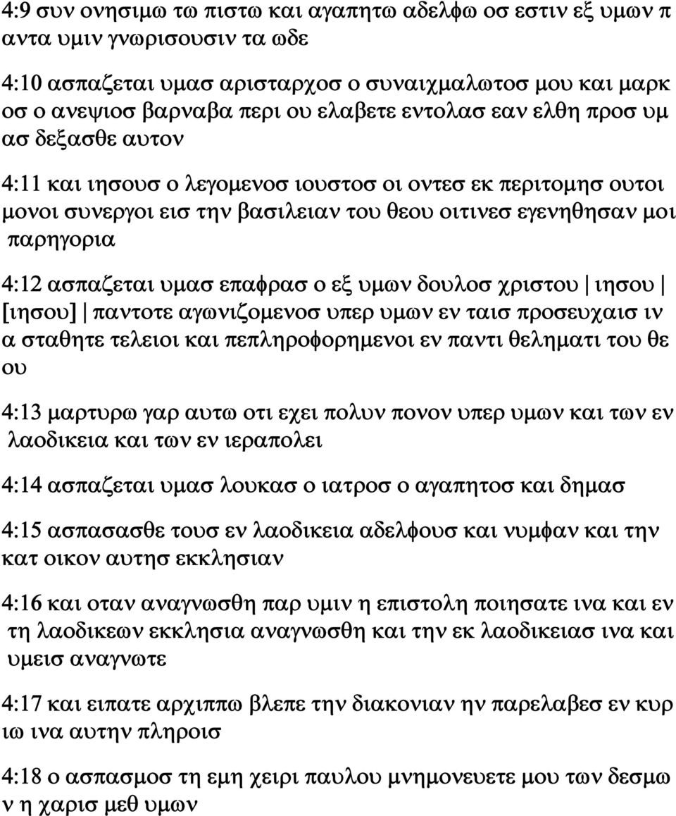 επαφρασ ο εξ υμων δουλοσ χριστου ιησου [ιησου] παντοτε αγωνιζομενοσ υπερ υμων εν ταισ προσευχαισ ιν α σταθητε τελειοι και πεπληροφορημενοι εν παντι θεληματι του θε ου 4:13 μαρτυρω γαρ αυτω οτι εχει