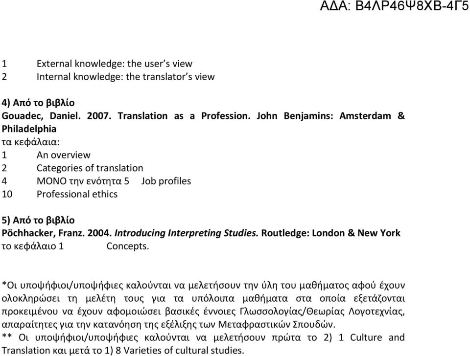 Introducing Interpreting Studies. Routledge: London & New York το κεφάλαιο 1 Concepts.