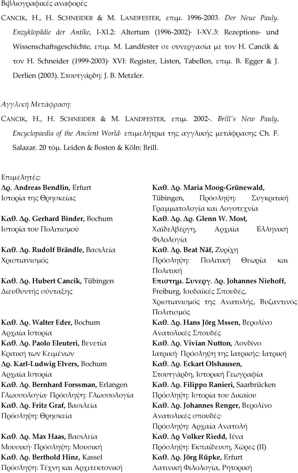 SCHNEIDER & M LANDFESTER, επιμ 2002 Brillʹs New Pauly, Encyclopaedia of the Ancient World επιμελήτρια της αγγλικής μετάφρασης Ch F Salazar 20 τόμ Leiden & Bosten & Köln: Brill Επιμελητές: Δρ Andreas
