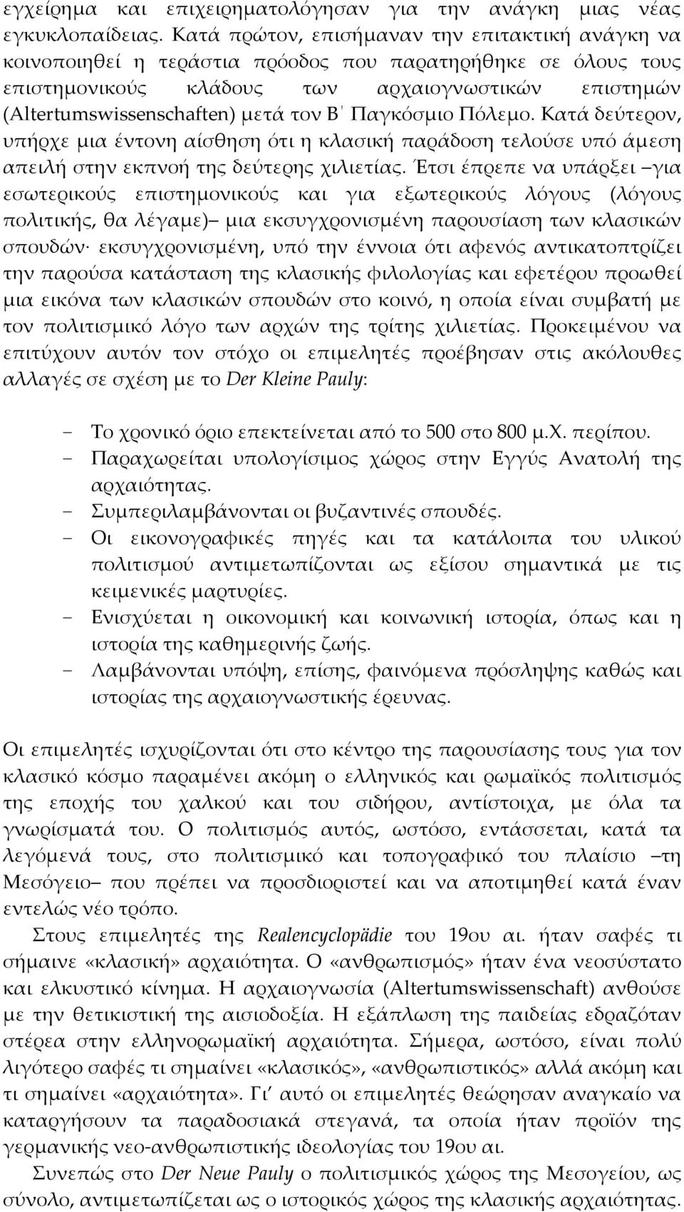 στην εκπνοή της δεύτερης χιλιετίας Έτσι έπρεπε να υπάρξει για εσωτερικούς επιστημονικούς και για εξωτερικούς λόγους (λόγους πολιτικής, θα λέγαμε) μια εκσυγχρονισμένη παρουσίαση των κλασικών σπουδών