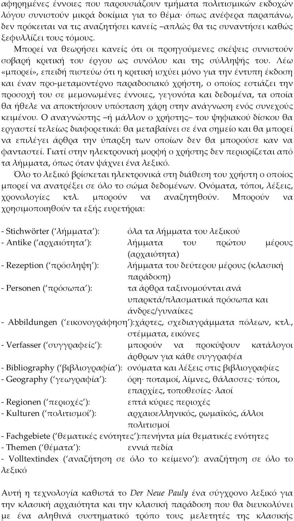 για την έντυπη έκδοση και έναν προ μεταμοντέρνο παραδοσιακό χρήστη, ο οποίος εστιάζει την προσοχή του σε μεμονωμένες έννοιες, γεγονότα και δεδομένα, τα οποία θα ήθελε να αποκτήσουν υπόσταση χάρη στην