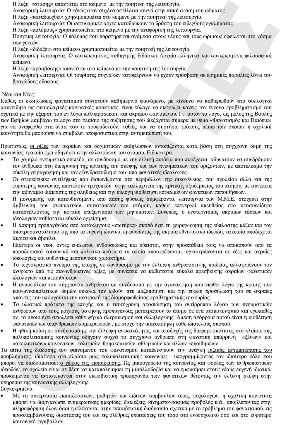 Η λέξη «πολέμους» χρησιμοποιείται στο κείμενο με την αναφορική της λειτουργία. Ποιητική λειτουργία: Ο πόλεμος που παρατηρείται ανάμεσα στους νέους και τους ώριμους οφείλεται στο χάσμα των γενεών.