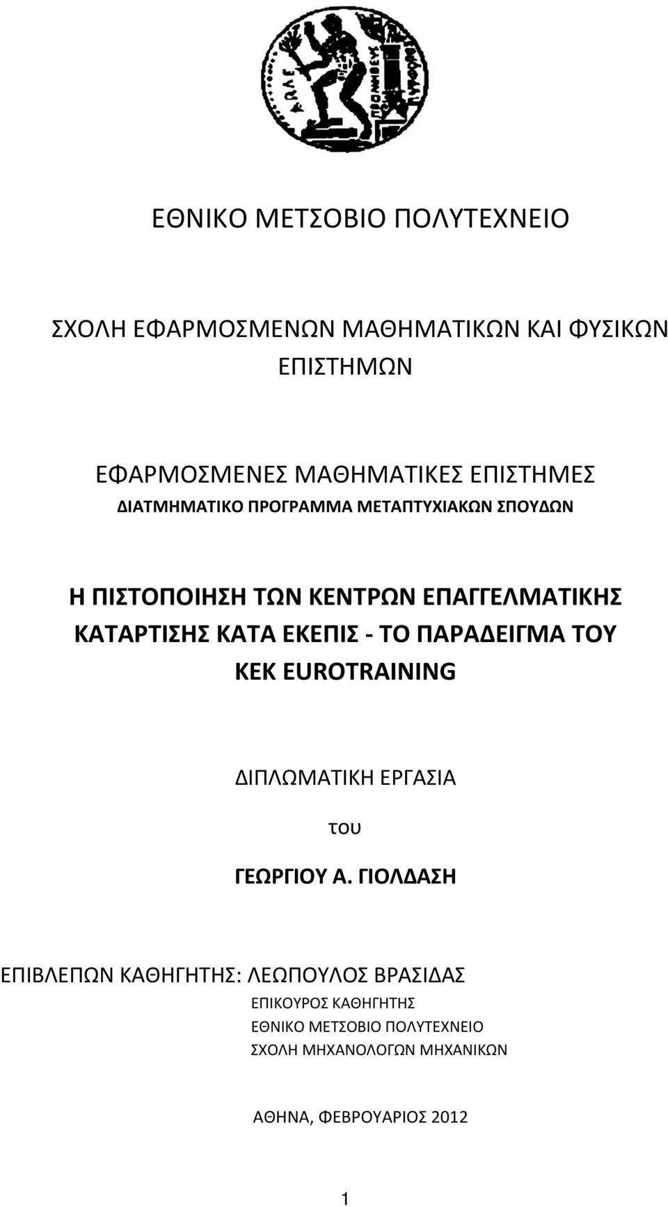 ΕΚΕΠΙΣ - ΤΟ ΠΑΡΑΔΕΙΓΜΑ ΤΟΥ ΚΕΚ EUROTRAINING ΔΙΠΛΩΜΑΤΙΚΗ ΕΡΓΑΣΙΑ του ΓΕΩΡΓΙΟΥ Α.