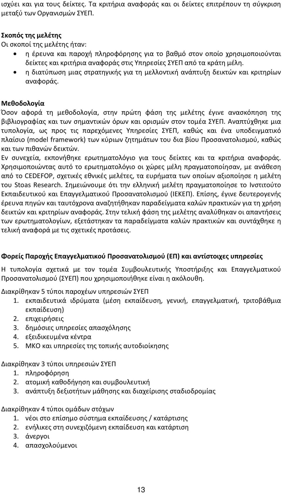 η διατύπωση μιας στρατηγικής για τη μελλοντική ανάπτυξη δεικτών και κριτηρίων αναφοράς.