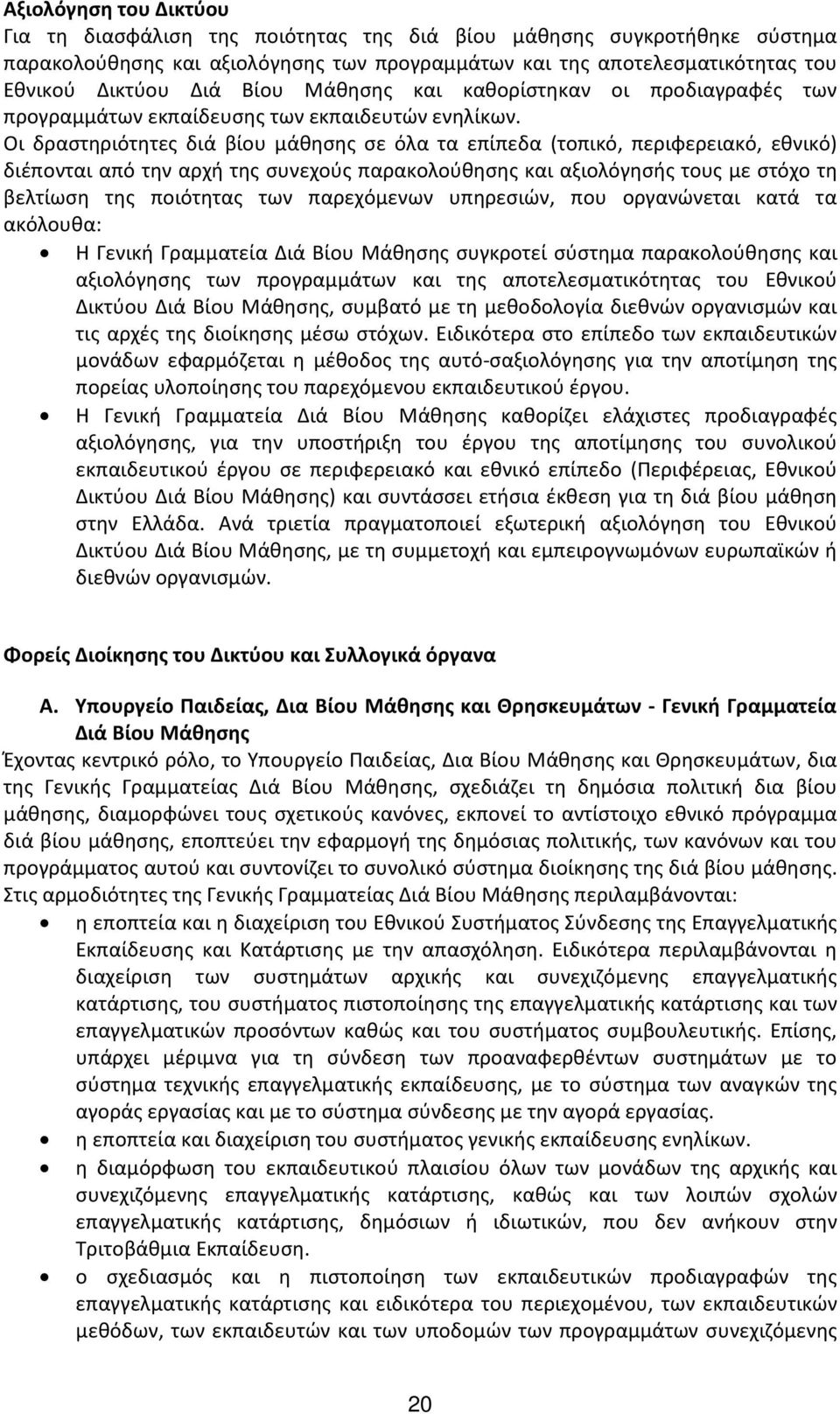 Οι δραστηριότητες διά βίου μάθησης σε όλα τα επίπεδα (τοπικό, περιφερειακό, εθνικό) διέπονται από την αρχή της συνεχούς παρακολούθησης και αξιολόγησής τους με στόχο τη βελτίωση της ποιότητας των