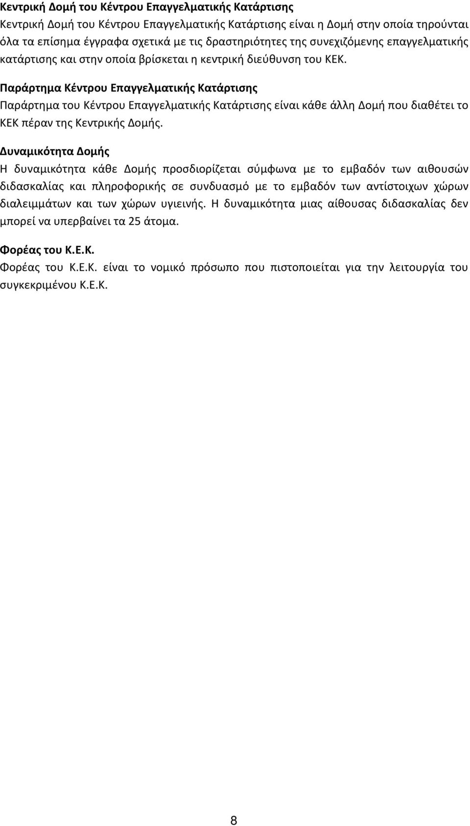 Παράρτημα Κέντρου Επαγγελματικής Κατάρτισης Παράρτημα του Κέντρου Επαγγελματικής Κατάρτισης είναι κάθε άλλη Δομή που διαθέτει το ΚΕΚ πέραν της Κεντρικής Δομής.