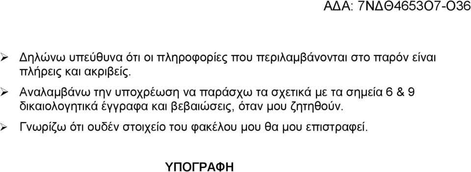 Αναλαμβάνω την υποχρέωση να παράσχω τα σχετικά με τα σημεία 6 & 9