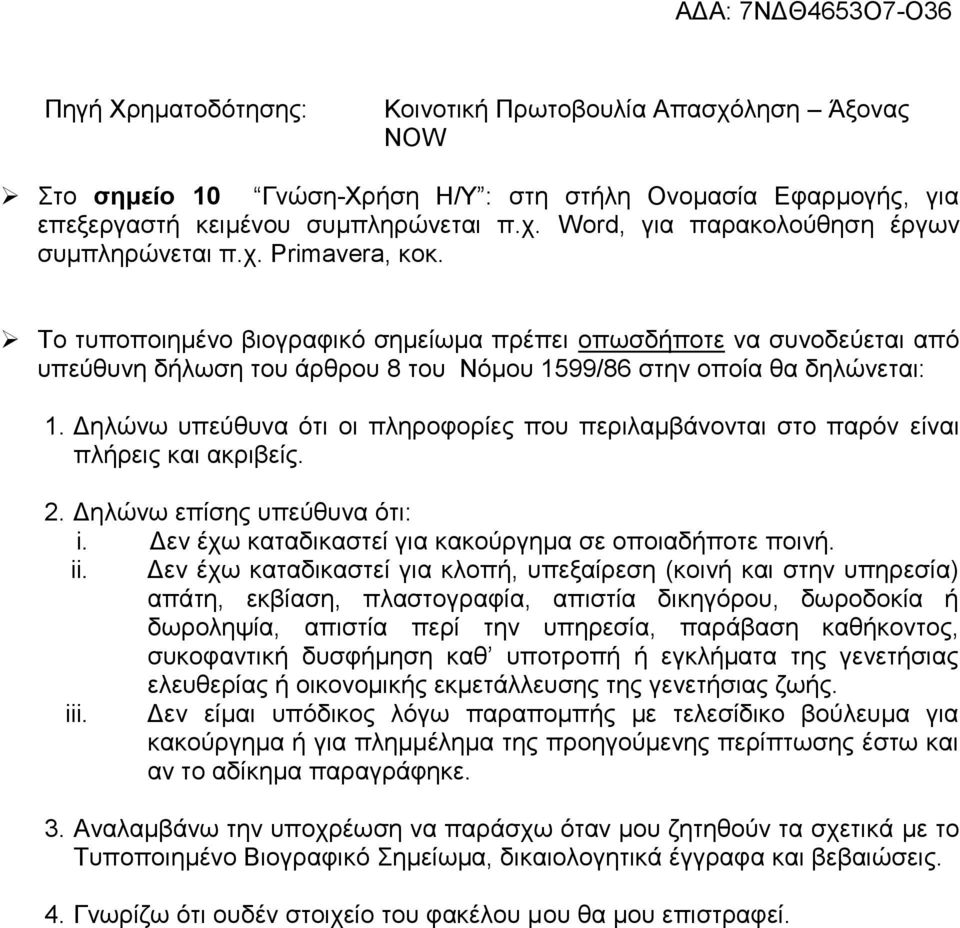 Δηλώνω υπεύθυνα ότι οι πληροφορίες που περιλαμβάνονται στο παρόν είναι πλήρεις και ακριβείς. 2. Δηλώνω επίσης υπεύθυνα ότι: i. Δεν έχω καταδικαστεί για κακούργημα σε οποιαδήποτε ποινή. ii.