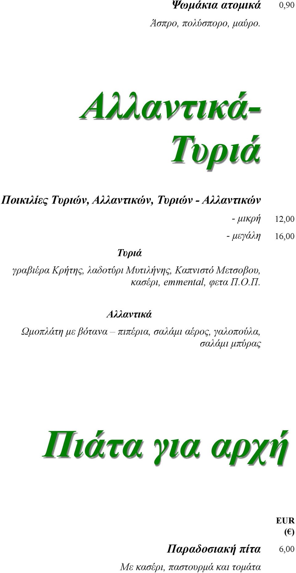 16,00 γραβιέρα Κρήτης, λαδοτύρι Μυτιλήνης, Καπνιστό Μετσοβου, κασέρι, emmental, φετα Π.