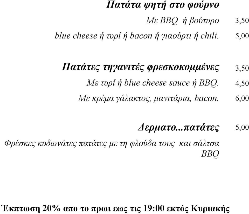 4,50 Με κρέµα γάλακτος, µανιτάρια, bacon. 6,00 Δερµατο.