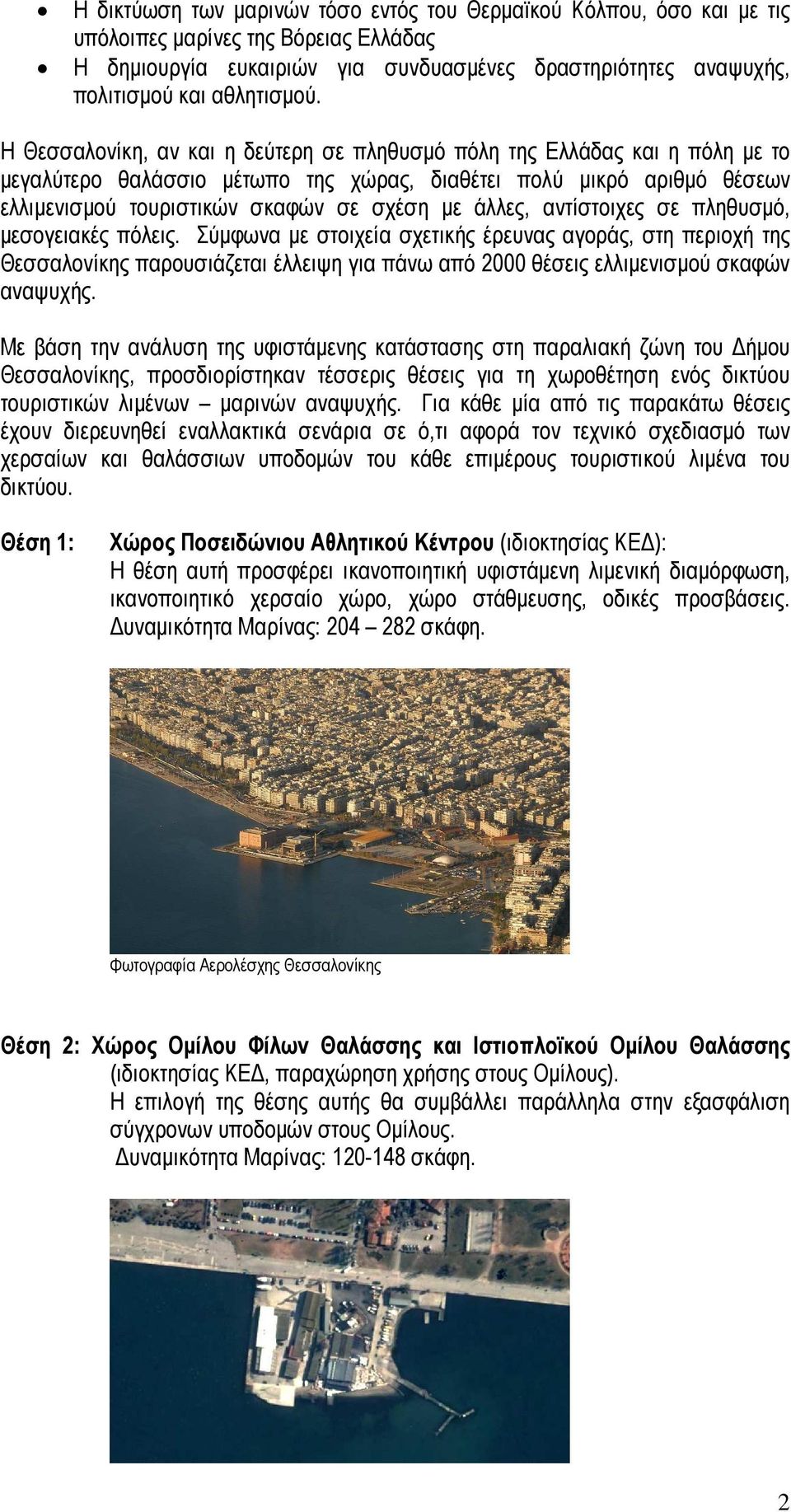 άλλες, αντίστοιχες σε πληθυσµό, µεσογειακές πόλεις.