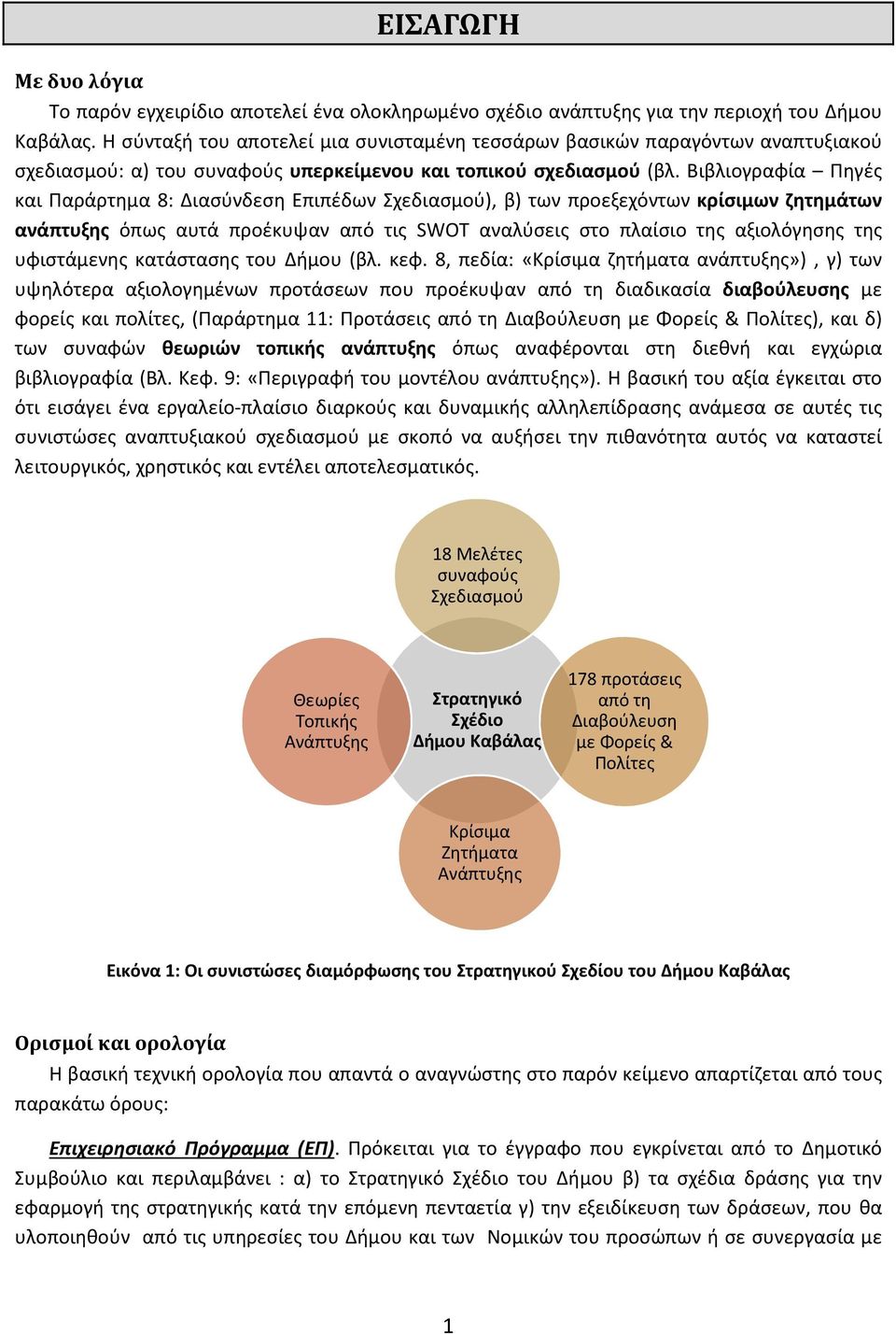 Βιβλιογραφία Πηγές και Παράρτημα 8: Διασύνδεση Επιπέδων Σχεδιασμού), β) των προεξεχόντων κρίσιμων ζητημάτων ανάπτυξης όπως αυτά προέκυψαν από τις SWOT αναλύσεις στο πλαίσιο της αξιολόγησης της