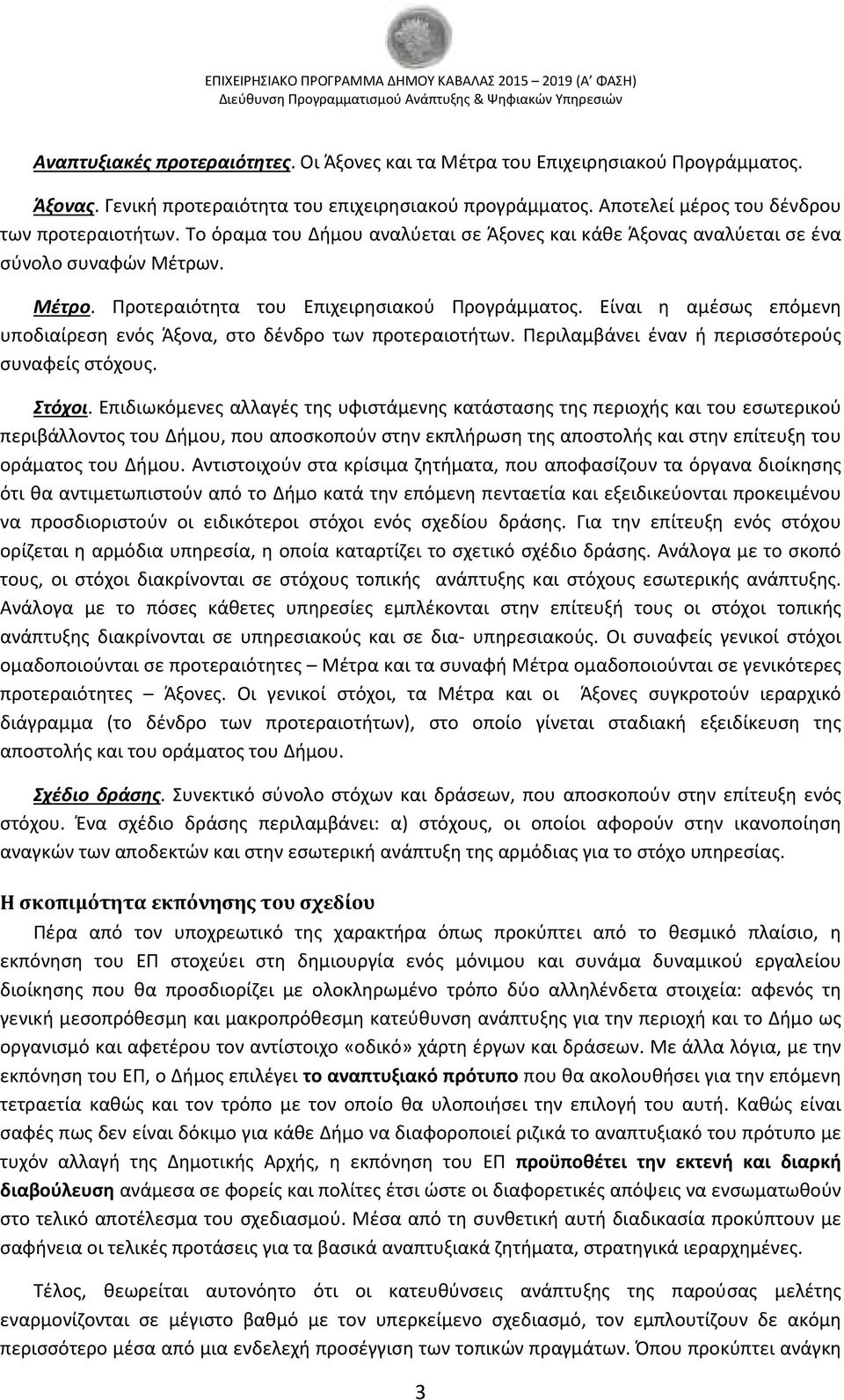 Είναι η αμέσως επόμενη υποδιαίρεση ενός Άξονα, στο δένδρο των προτεραιοτήτων. Περιλαμβάνει έναν ή περισσότερούς συναφείς στόχους. Στόχοι.