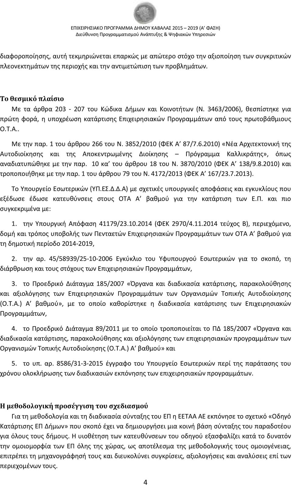 1 του άρθρου 266 του Ν. 3852/2010 (ΦΕΚ 87/7.6.2010) «Νέα ρχιτεκτονική της υτοδιοίκησης και της ποκεντρωμένης Διοίκησης Πρόγραμμα Καλλικράτης», όπως αναδιατυπώθηκε με την παρ.