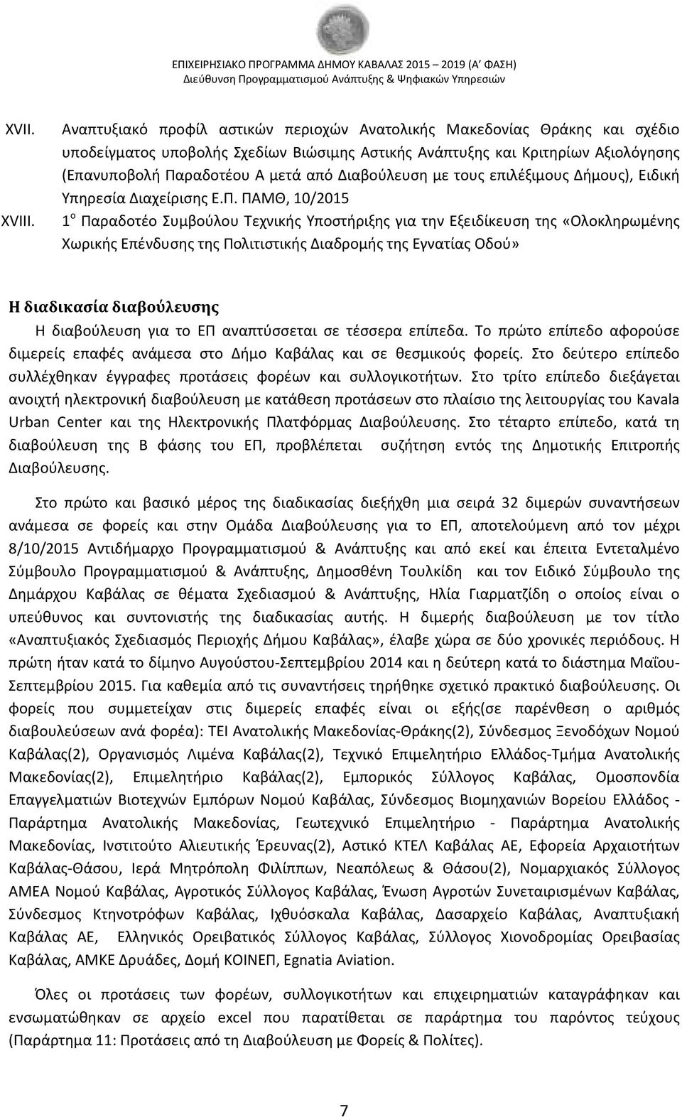 με τους επιλέξιμους Δήμους), Ειδική Υπηρεσία Διαχείρισης Ε.Π.