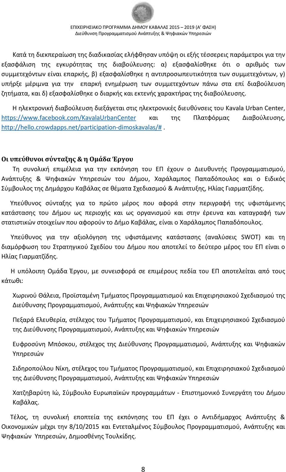 χαρακτήρας της διαβούλευσης. Η ηλεκτρονική διαβούλευση διεξάγεται στις ηλεκτρονικές διευθύνσεις του Kavala Urban Center, https://www.facebook.