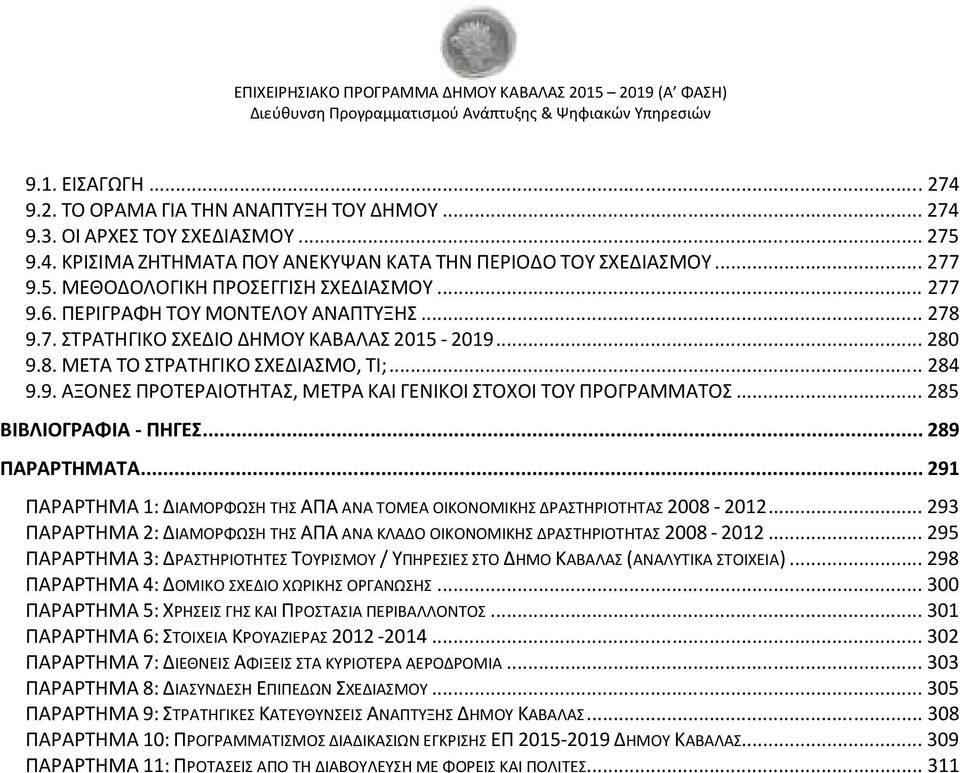 .. 285 ΒΙΒΛΙΟΓΡΦΙ - ΠΗΓΕΣ... 289 ΠΡΡΤΗΜΤ... 291 ΠΡΡΤΗΜ 1: ΔΙΜΟΡΦΩΣΗ ΤΗΣ Π Ν ΤΟΜΕ ΟΙΚΟΝΟΜΙΚΗΣ ΔΡΣΤΗΡΙΟΤΗΤΣ 2008-2012... 293 ΠΡΡΤΗΜ 2: ΔΙΜΟΡΦΩΣΗ ΤΗΣ Π Ν ΚΛΔΟ ΟΙΚΟΝΟΜΙΚΗΣ ΔΡΣΤΗΡΙΟΤΗΤΣ 2008-2012.