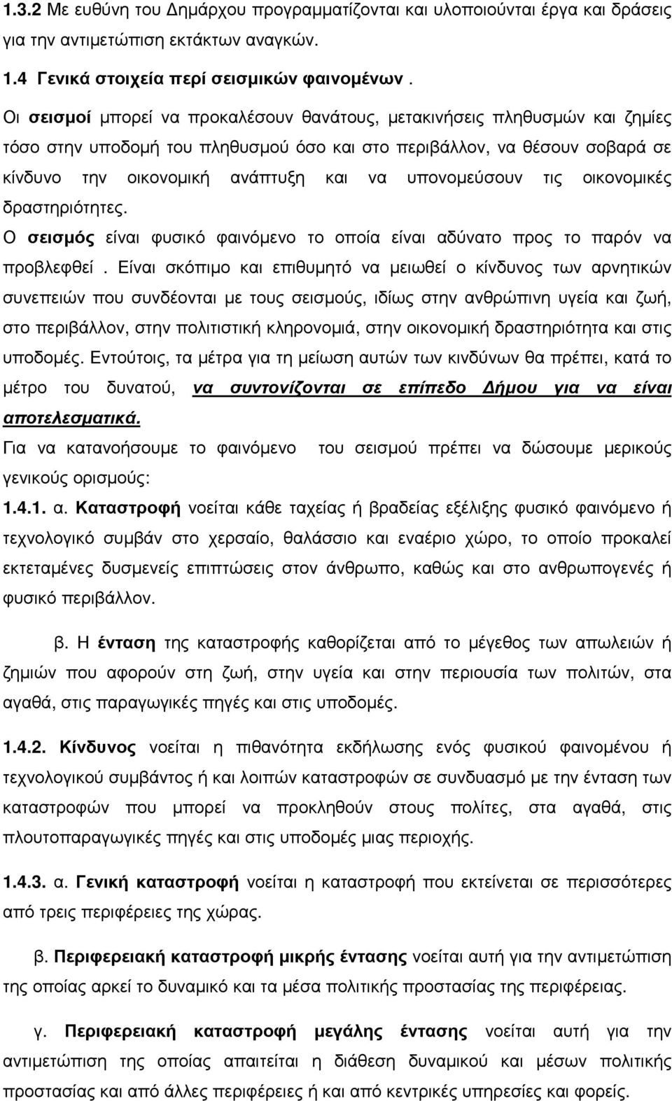 υπονομεύσουν τις οικονομικές δραστηριότητες. Ο σεισμός είναι φυσικό φαινόμενο το οποία είναι αδύνατο προς το παρόν να προβλεφθεί.