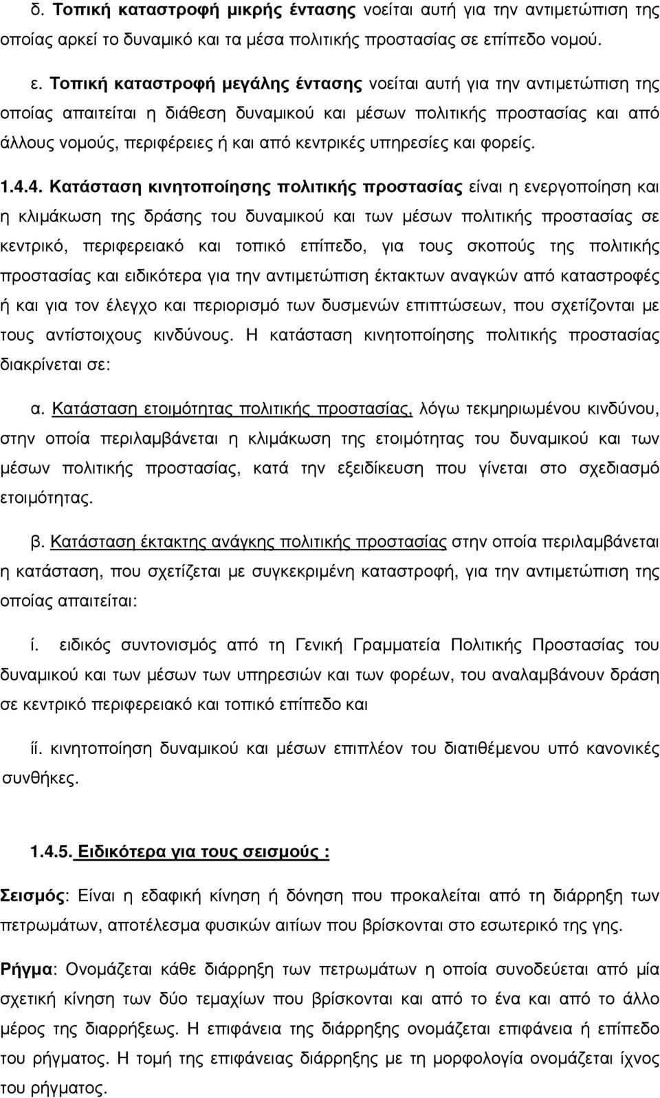 Τοπική καταστροφή μεγάλης έντασης νοείται αυτή για την αντιμετώπιση της οποίας απαιτείται η διάθεση δυναμικού και μέσων πολιτικής προστασίας και από άλλους νομούς, περιφέρειες ή και από κεντρικές