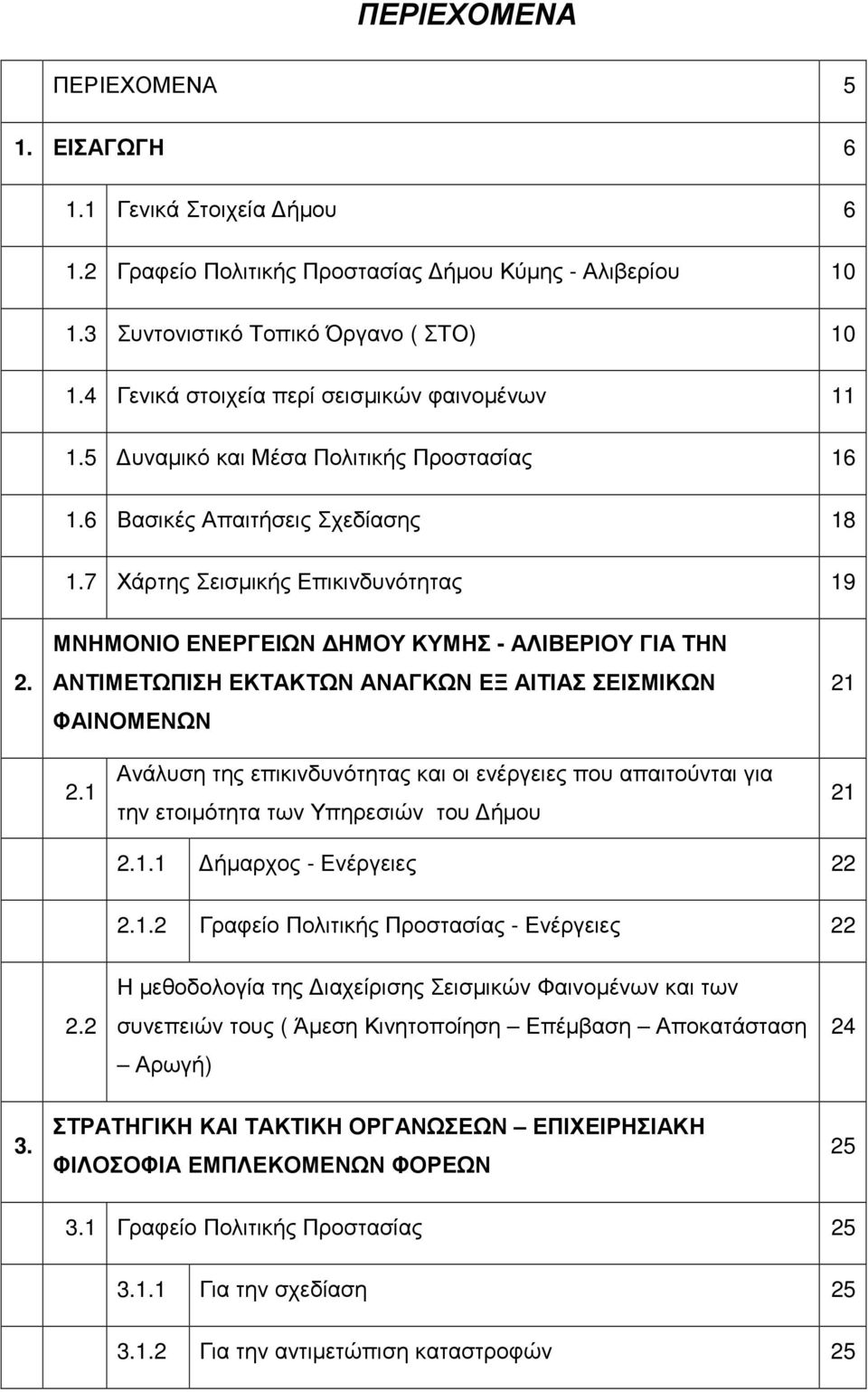 ΜΝΗΜΟΝΙΟ ΕΝΕΡΓΕΙΩΝ ΔΗΜΟΥ ΚΥΜΗΣ - ΑΛΙΒΕΡΙΟΥ ΓΙΑ ΤΗΝ ΑΝΤΙΜΕΤΩΠΙΣΗ ΕΚΤΑΚΤΩΝ ΑΝΑΓΚΩΝ ΕΞ ΑΙΤΙΑΣ ΣΕΙΣΜΙΚΩΝ ΦΑΙΝΟΜΕΝΩΝ 21 2.