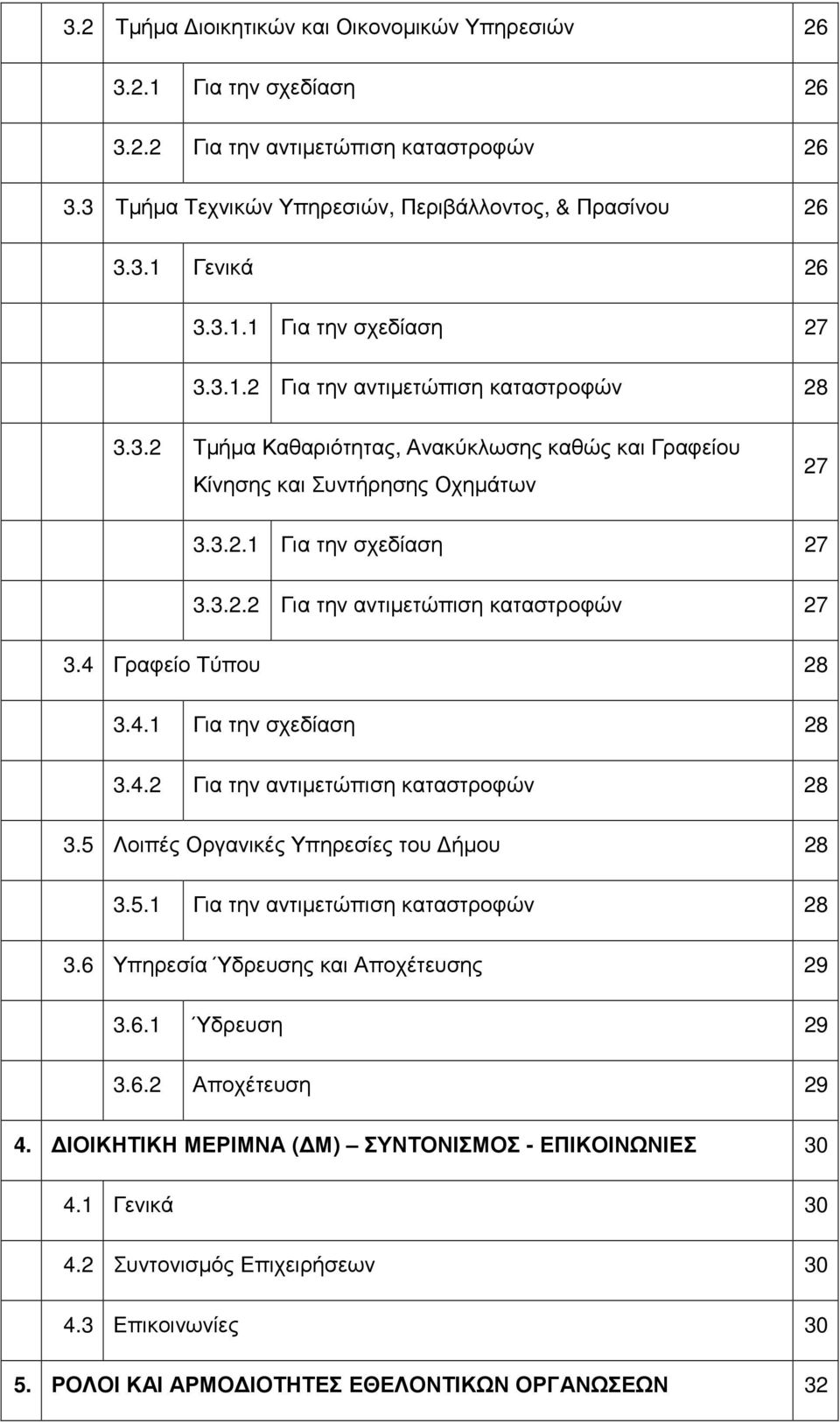 4 Γραφείο Τύπου 28 3.4.1 Για την σχεδίαση 28 3.4.2 Για την αντιμετώπιση καταστροφών 28 3.5 Λοιπές Οργανικές Υπηρεσίες του Δήμου 28 3.5.1 Για την αντιμετώπιση καταστροφών 28 3.